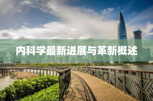内科学最新进展与革新概述