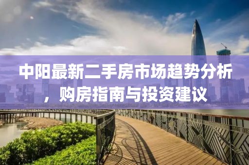 中阳最新二手房市场趋势分析，购房指南与投资建议