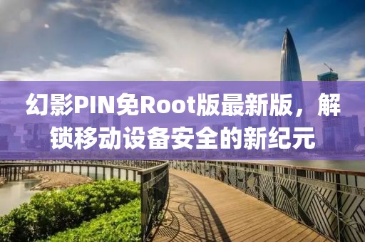 幻影PIN免Root版最新版，解锁移动设备安全的新纪元
