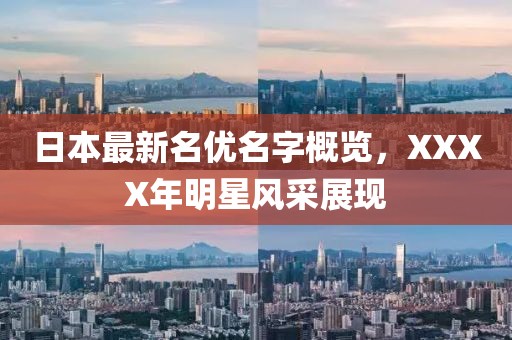 日本最新名优名字概览，XXXX年明星风采展现
