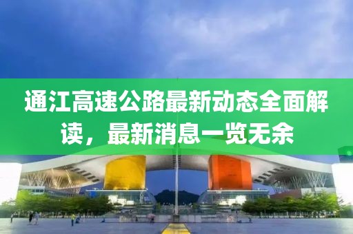 通江高速公路最新动态全面解读，最新消息一览无余