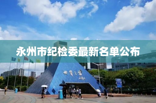 永州市纪检委最新名单公布