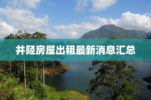 井陉房屋出租最新消息汇总