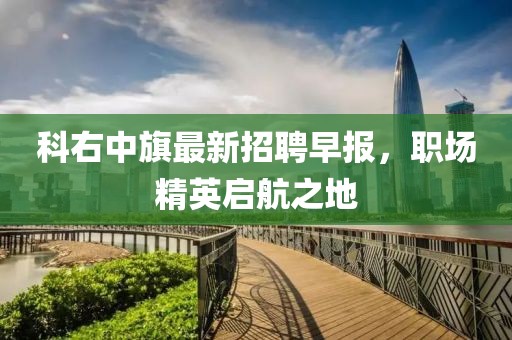 科右中旗最新招聘早报，职场精英启航之地