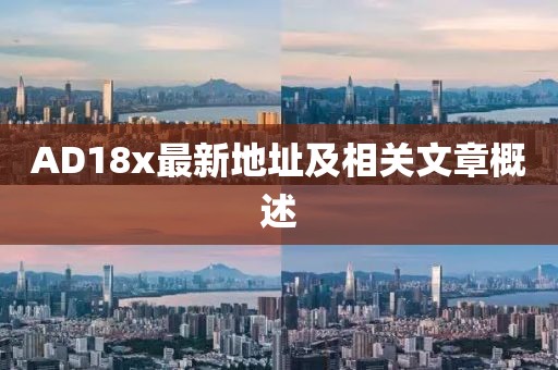 AD18x最新地址及相关文章概述