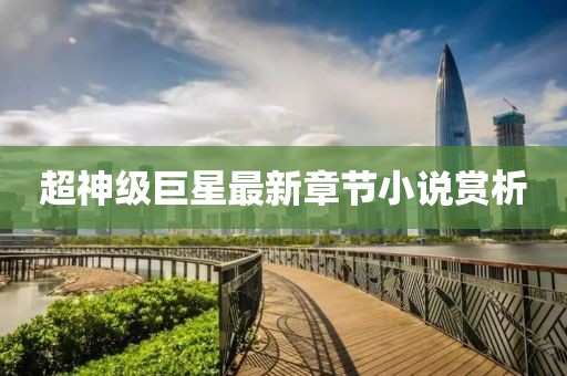 清风徐 第9页