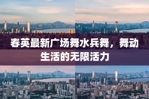 春英最新广场舞水兵舞，舞动生活的无限活力