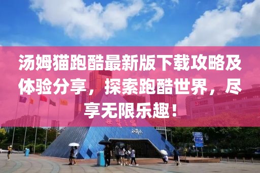 汤姆猫跑酷最新版下载攻略及体验分享，探索跑酷世界，尽享无限乐趣！