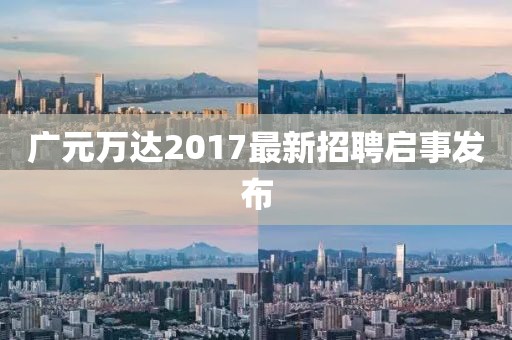 广元万达2017最新招聘启事发布