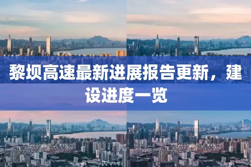 黎坝高速最新进展报告更新，建设进度一览