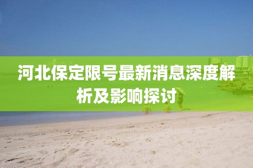 河北保定限号最新消息深度解析及影响探讨