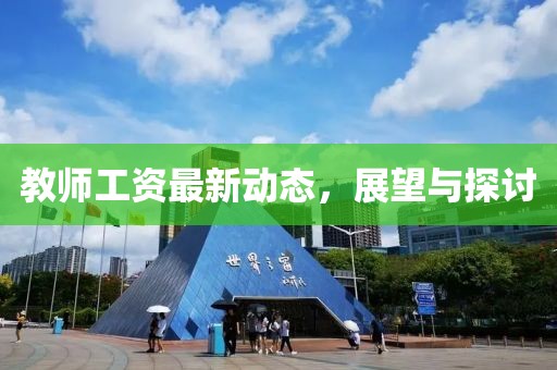 教师工资最新动态，展望与探讨