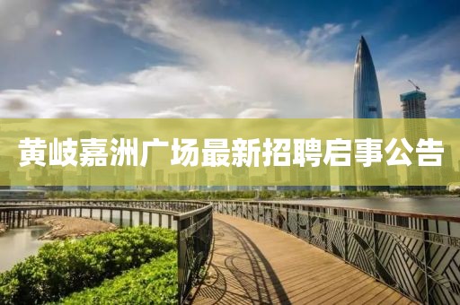 黄岐嘉洲广场最新招聘启事公告
