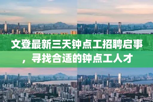 文登最新三天钟点工招聘启事，寻找合适的钟点工人才