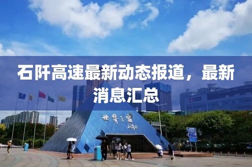 石阡高速最新动态报道，最新消息汇总