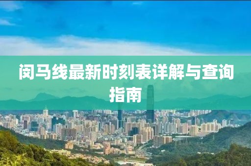 闵马线最新时刻表详解与查询指南