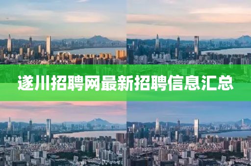 遂川招聘网最新招聘信息汇总