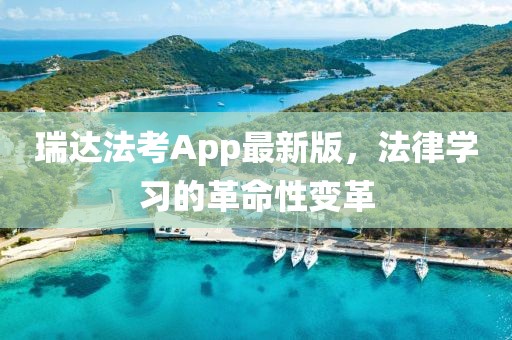 瑞达法考App最新版，法律学习的革命性变革