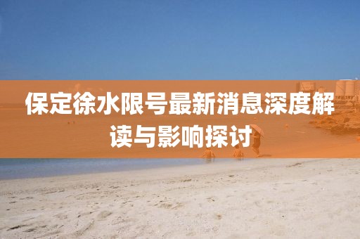 保定徐水限号最新消息深度解读与影响探讨