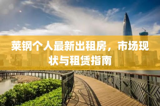 莱钢个人最新出租房，市场现状与租赁指南
