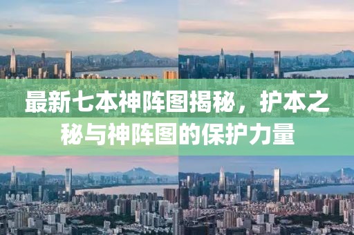 最新七本神阵图揭秘，护本之秘与神阵图的保护力量