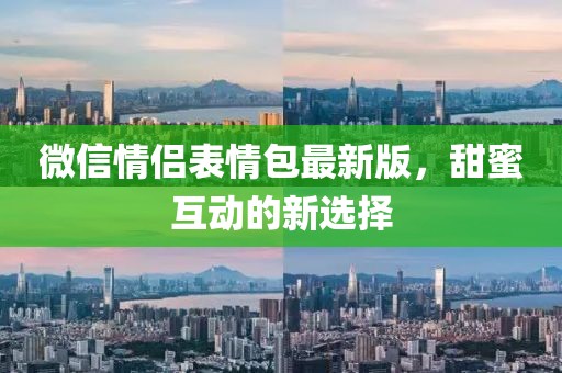 微信情侣表情包最新版，甜蜜互动的新选择