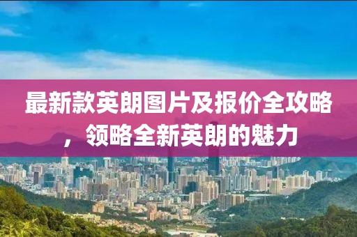 最新款英朗图片及报价全攻略，领略全新英朗的魅力