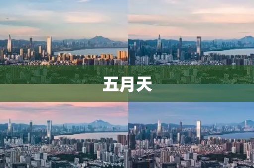 五月天