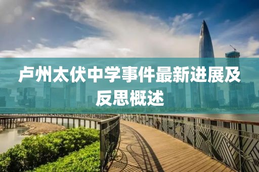 卢州太伏中学事件最新进展及反思概述