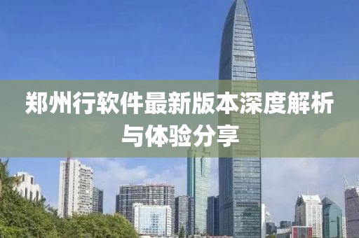 郑州行软件最新版本深度解析与体验分享