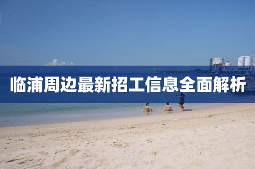 临浦周边最新招工信息全面解析