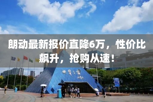 朗动最新报价直降6万，性价比飙升，抢购从速！