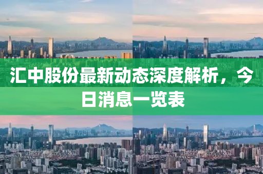 汇中股份最新动态深度解析，今日消息一览表