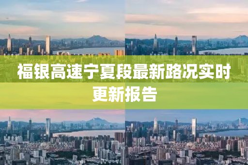 福银高速宁夏段最新路况实时更新报告