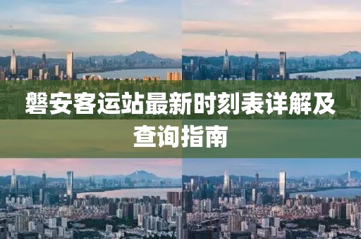 磐安客运站最新时刻表详解及查询指南