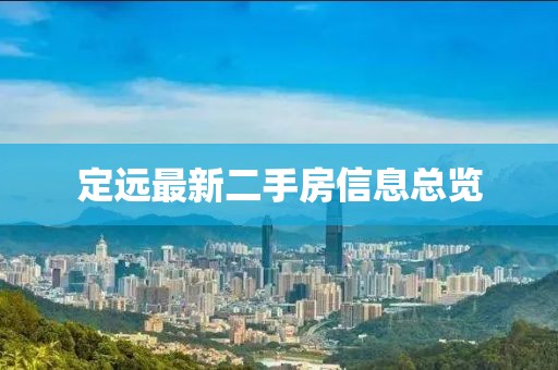 定远最新二手房信息总览
