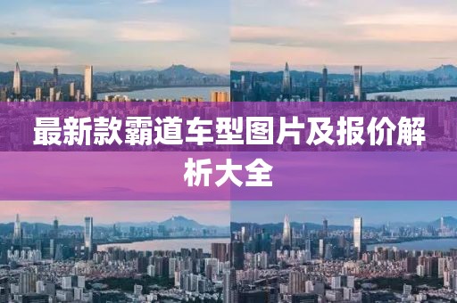最新款霸道车型图片及报价解析大全