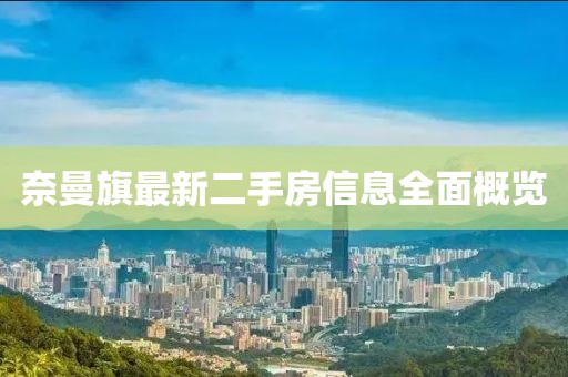 奈曼旗最新二手房信息全面概览