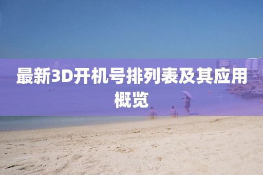 最新3D开机号排列表及其应用概览