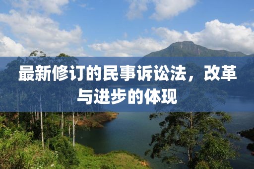 最新修订的民事诉讼法，改革与进步的体现