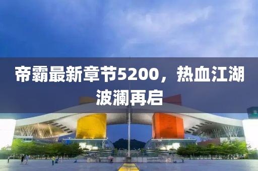 帝霸最新章节5200，热血江湖波澜再启