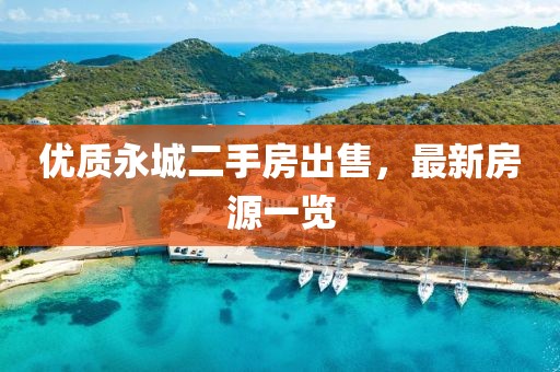 优质永城二手房出售，最新房源一览