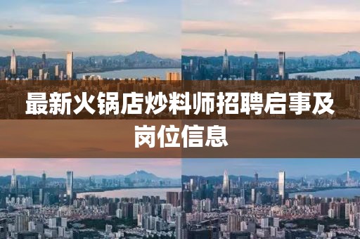 最新火锅店炒料师招聘启事及岗位信息