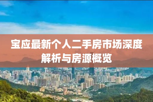 宝应最新个人二手房市场深度解析与房源概览