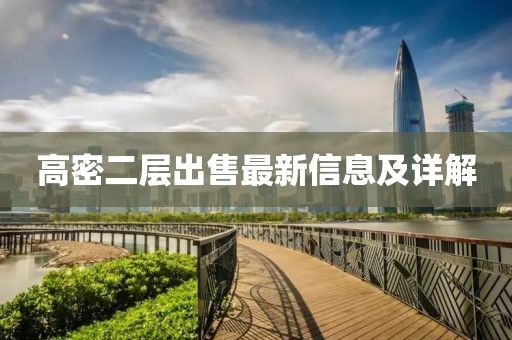 高密二层出售最新信息及详解