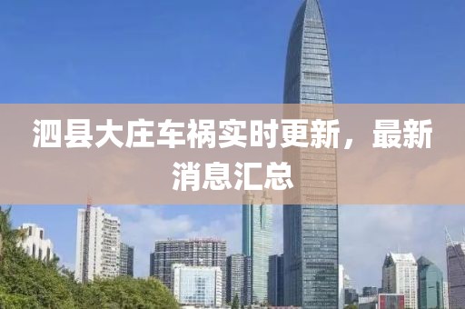 泗县大庄车祸实时更新，最新消息汇总