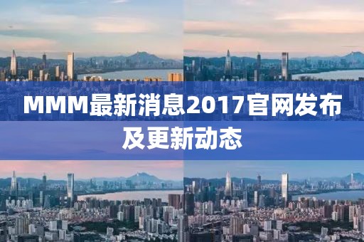 MMM最新消息2017官网发布及更新动态