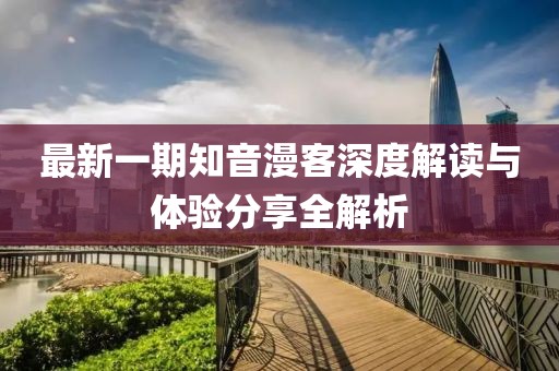 最新一期知音漫客深度解读与体验分享全解析
