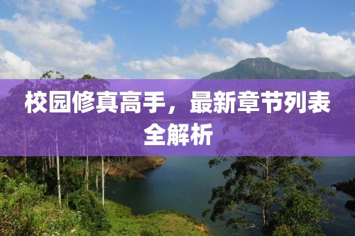 校园修真高手，最新章节列表全解析
