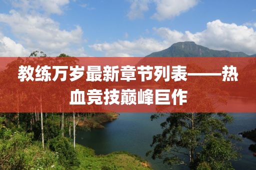 教练万岁最新章节列表——热血竞技巅峰巨作